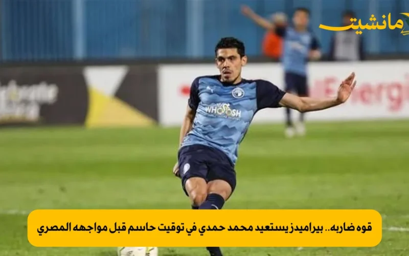 قوة ضاربة.. بيراميدز يستعيد محمد حمدي في توقيت حاسم قبل مواجهة المصري